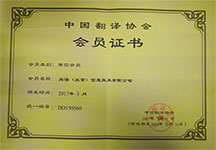 中國(guó)翻譯協(xié)會(huì)會(huì)員單位 中國(guó)翻譯協(xié)會(huì)會(huì)員單位