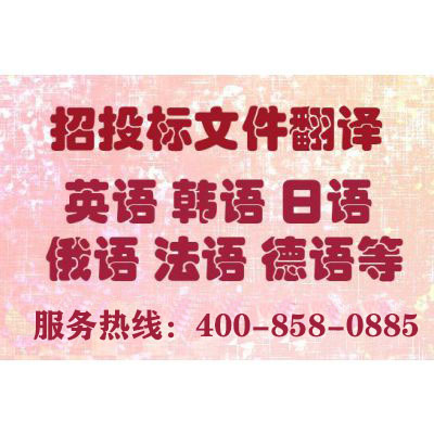 投標書翻譯報價要多少錢？一份標書翻譯費用多少？