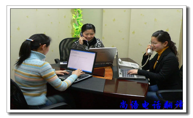 口譯電話翻譯服務(wù)有哪些優(yōu)缺點(diǎn)，尚語翻譯公司告訴你