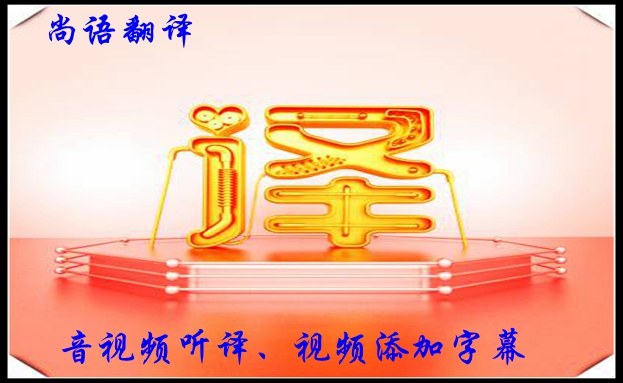視頻聽譯收費(fèi)是怎樣的，影響字幕翻譯收費(fèi)的因素有哪些？