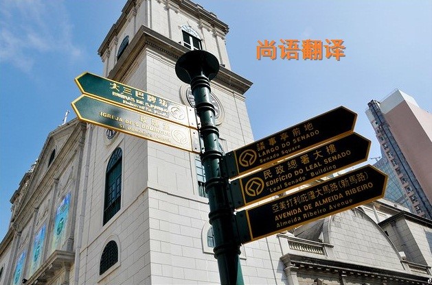 葡萄牙語翻譯該如何選擇正規(guī)的翻譯公司？