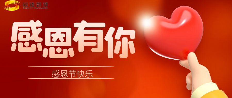 尚語(yǔ)翻譯 | 在感恩節(jié)里，讓我們一起傳遞愛