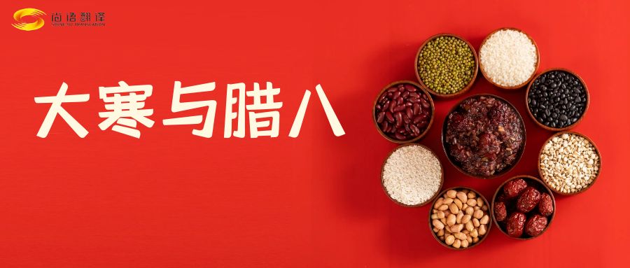 臘八節(jié)快樂！尚語(yǔ)翻譯全體同仁祝福您幸福安康！